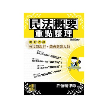 民法概要(公民營銀行考試)