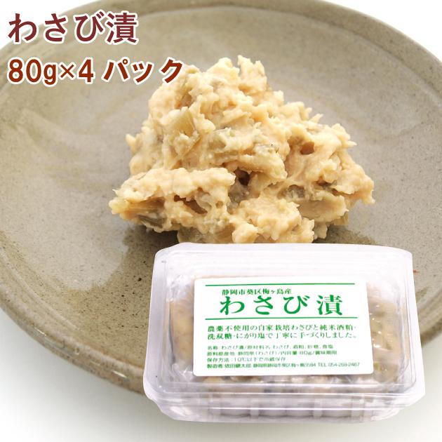 ご飯のお供　わさび漬け　4パック 静岡県産無農薬栽培わさび使用 80g×4パック 冷凍品  送料込　ごはんのおとも　ごはんのお供