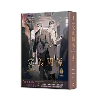 定義關係5漫畫特裝版【另有1~4全新集數可選購】【ttbooks】