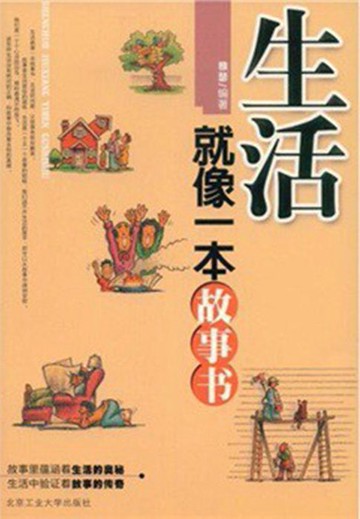 【電子書】生活就像一本故事书