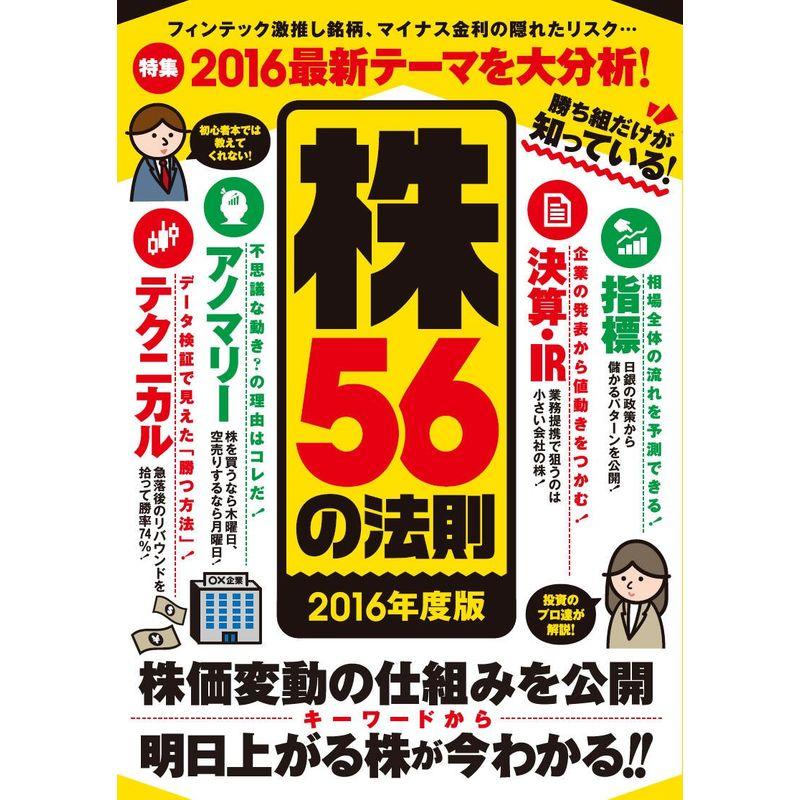 株56の法則 2016年度版 (稼ぐ投資)