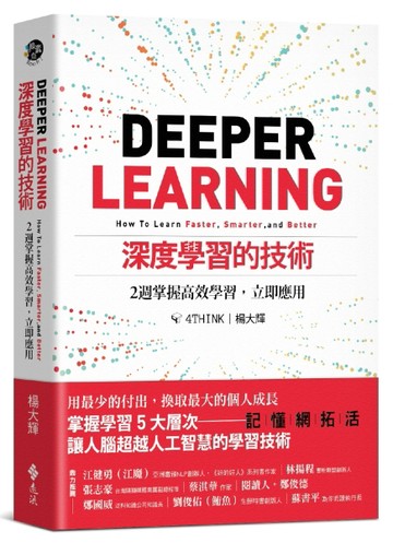 深度學習的技術：2週掌握高效學習，立即應用[二手書_良好]