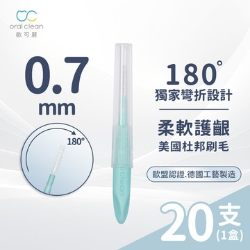 【歐可麗】牙間刷I型-SSS (20支/盒)｜牙間刷界的保時捷 美國杜邦刷毛 專利刷頭 任意塑形清潔無死角 牙套適用