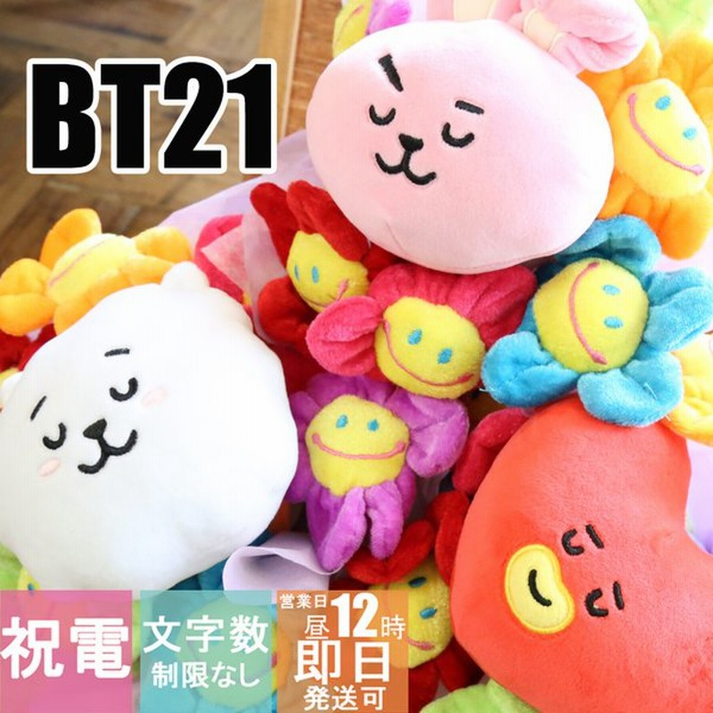 Bt21 Bts Tata Rj Ckooky 電報 結婚式 ぬいぐるみ スマイルフラワー韓国 誕生日 バースデー 花 おしゃれ 祝電 結婚 結婚祝い ウェディング 通販 Lineポイント最大0 5 Get Lineショッピング