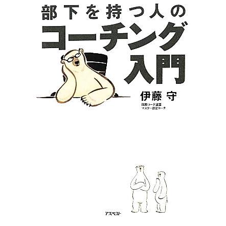 部下を持つ人のコーチング入門／伊藤守