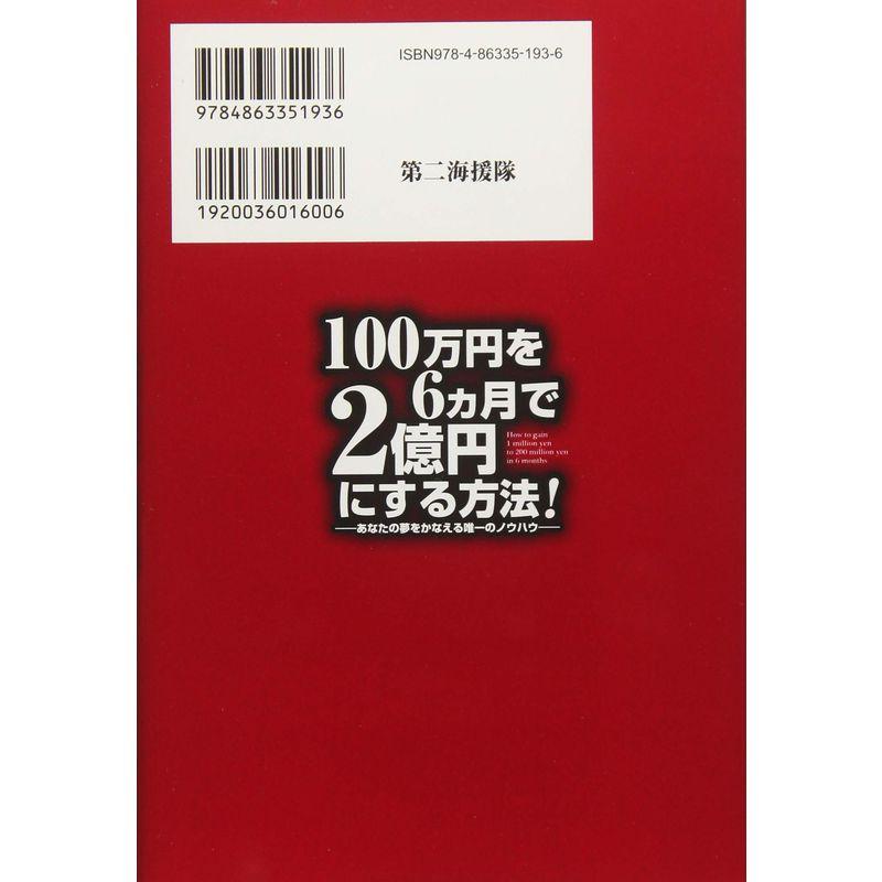 100万円を6ヵ月で2億円にする方法 あなたの夢をかなえる唯一のノウハウ