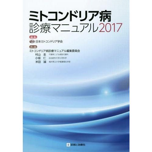 ミトコンドリア病診療マニュアル