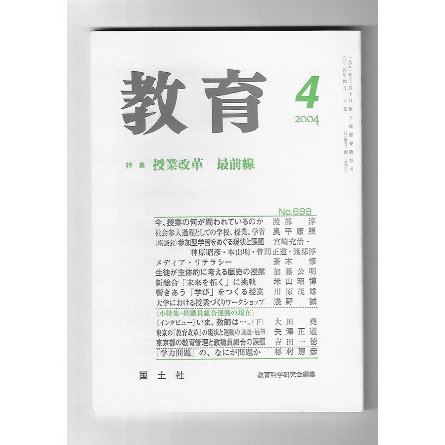 教育　2004年4月号　特集：授業改革　最前線