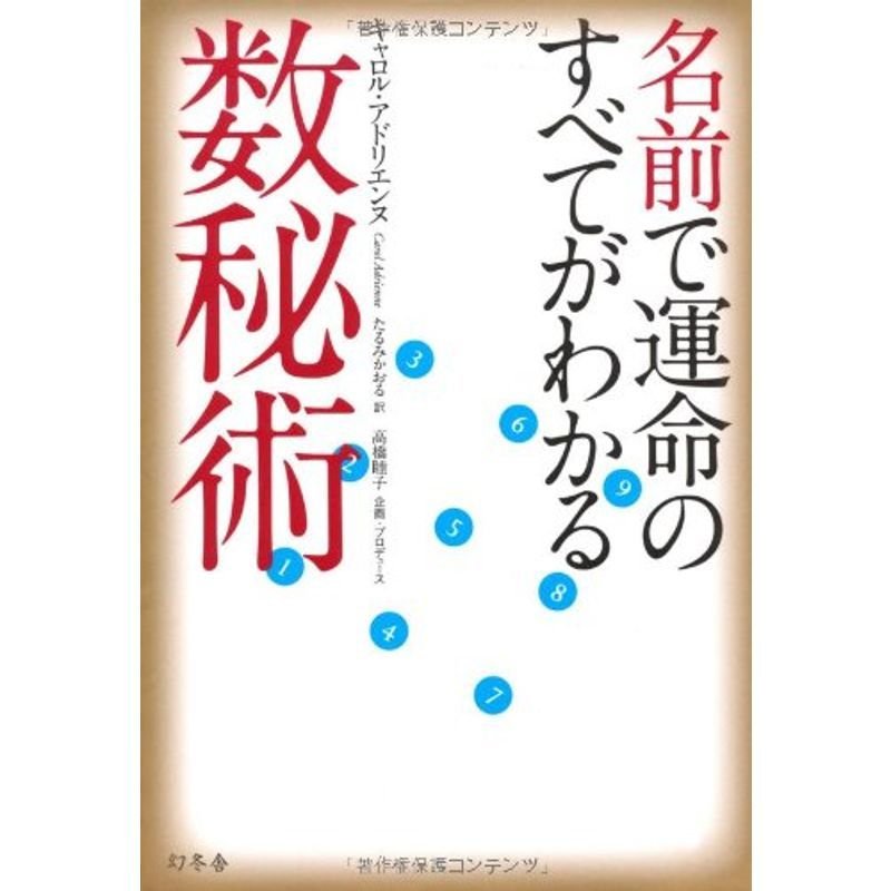 名前で運命のすべてがわかる数秘術