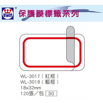 華麗牌 WL-3017 保護膜標籤 (18X32mm) 紅框 (120張/包)【APP滿額下單10%點數(單一帳號最高5000點)】1/31止