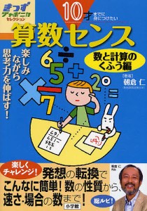 算数センス 10才までに身につけたい 数と計算のくふう編 楽しみながら思考力を伸ばす! 朝倉仁