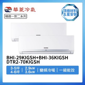 【HAWRIN 華菱】R32一級變頻冷暖3-5坪+4-6坪一對二分離式冷氣BHI-29KIGSH+BHI-36KIGSH/DTR2-70KIGSH(首創頂極材料安裝)