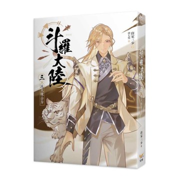 斗羅大陸(三)冰火煉金身