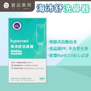 【海沛舒】洗鼻器洗鼻鹽 歐盟RoHS 2.0認證 衛福部認證 清除鼻腔病菌 維護鼻腔 清潔鼻腔【壹品藥局】
