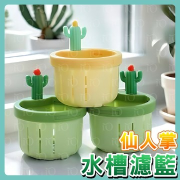 ⚡台灣現貨⚡仙人掌水槽過濾籃 廚房水槽過濾籃 水槽殘渣防堵防臭防蟲過濾網 洗碗槽過濾網 廚房水槽過濾網 水池濾網