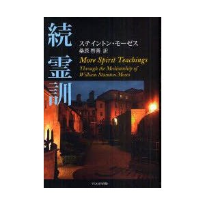 霊訓　続　ステイントン・モーゼス 著　桑原啓善 訳