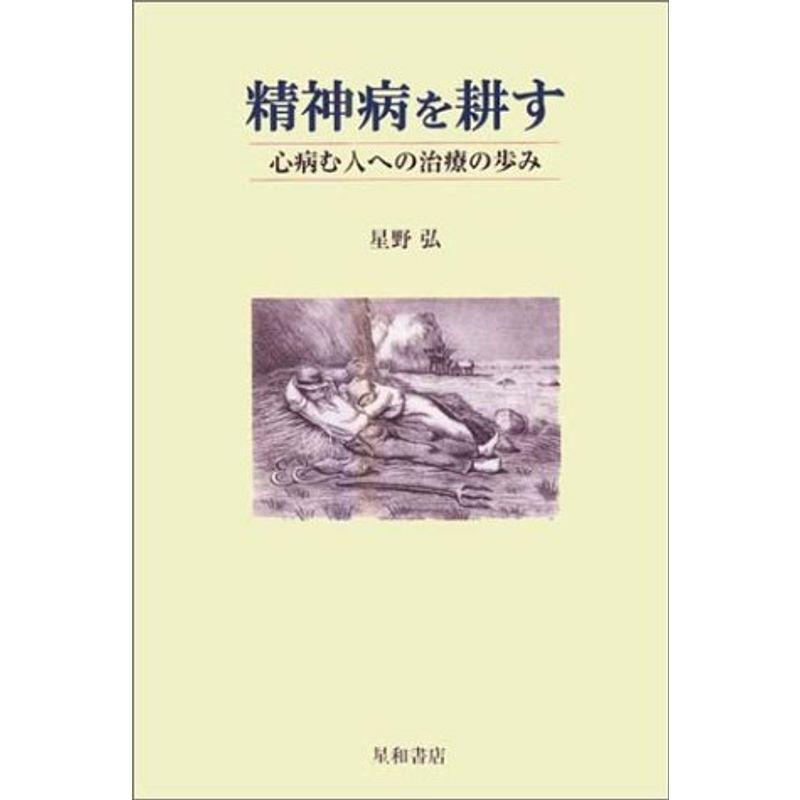 精神病を耕す?心病む人への治療の歩み