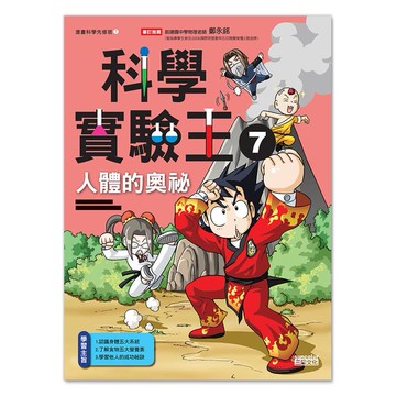三采科學實驗王07：人體的奧祕