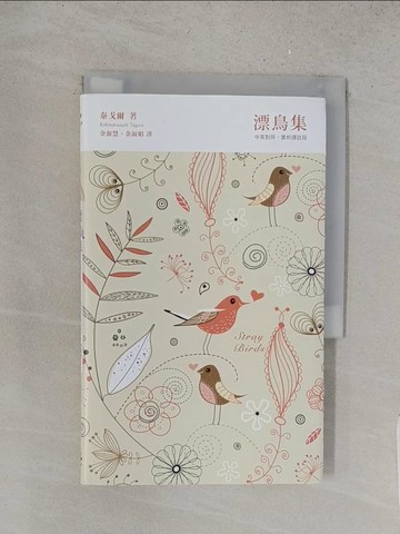 【書寶二手書T1／文學_YHQ】漂鳥集(中英對照，賞析譯註精裝版)_泰戈爾(Rabindranath Tagore)