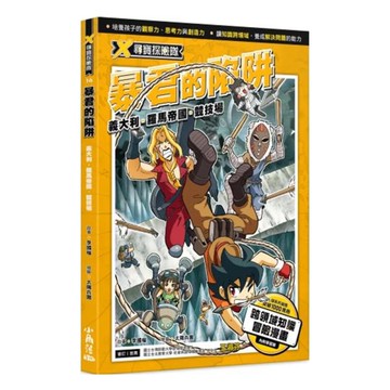 X尋寶探險隊(16)暴君的陷阱-義大利.羅馬