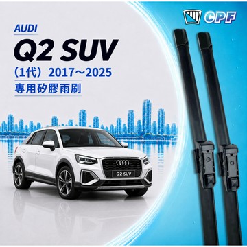 【CPF 矽膠雨刷】AUDI Q2 SUV 1代 2017~2025年 24+19吋【專用軟骨式雨刷】服貼不跳動 好安裝