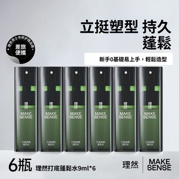 🚀隔日達出 優選直營✨理然造型打底蓬鬆水噴霧男免洗高顱頂持久立體定型男士噴霧便捷裝