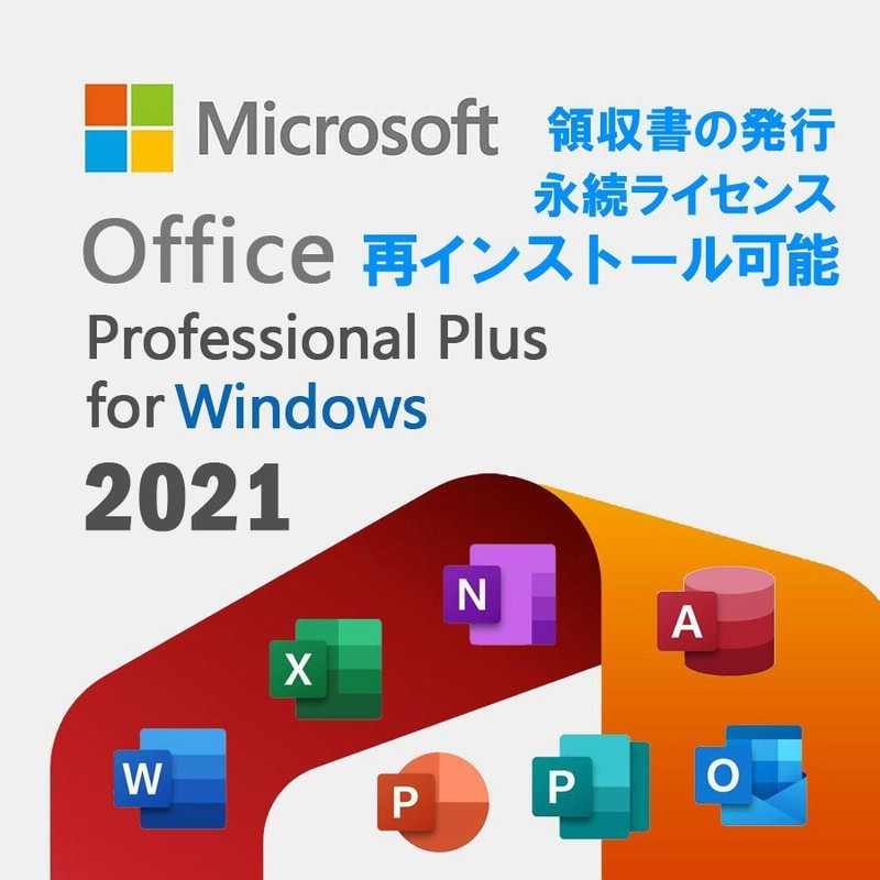 Microsoft Office 2021 Professional Plus 64bit/32bit プロダクトキーダウンロード版Windows  11/10対応 正規版 永久 Word Excel 2021 正式版 最新1pc | LINEブランドカタログ