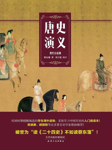 【電子書】唐史演义