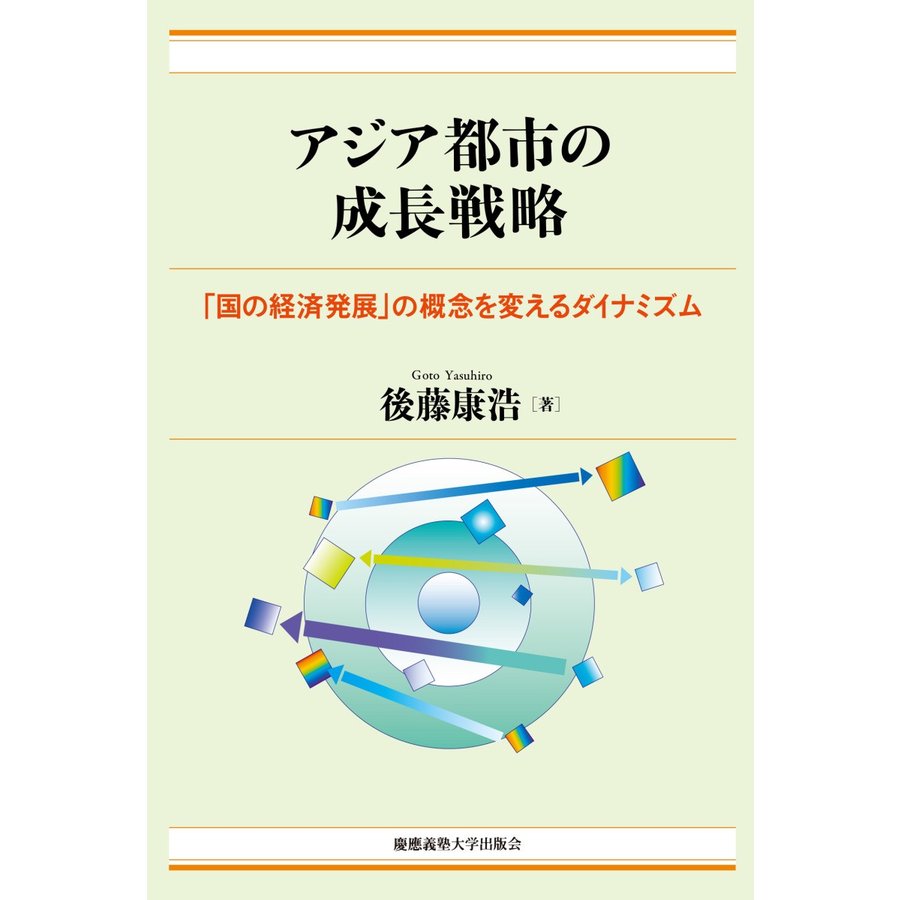 アジア都市の成長戦略 国の経済発展 の概念を変えるダイナミズム