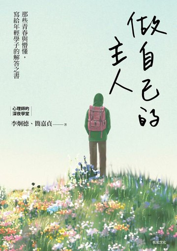 【電子書】做自己的主人：那些青春與懵懂，寫給年輕學子的解答之書