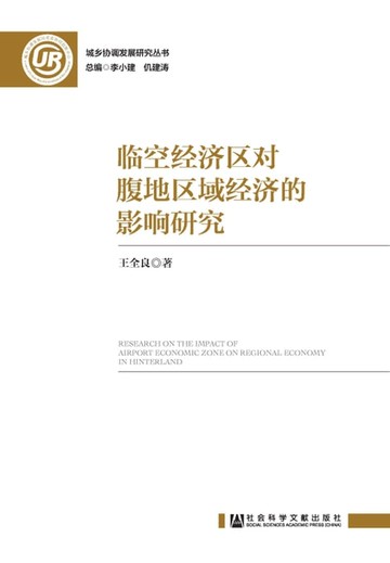 【電子書】临空经济区对腹地区域经济的影响研究
