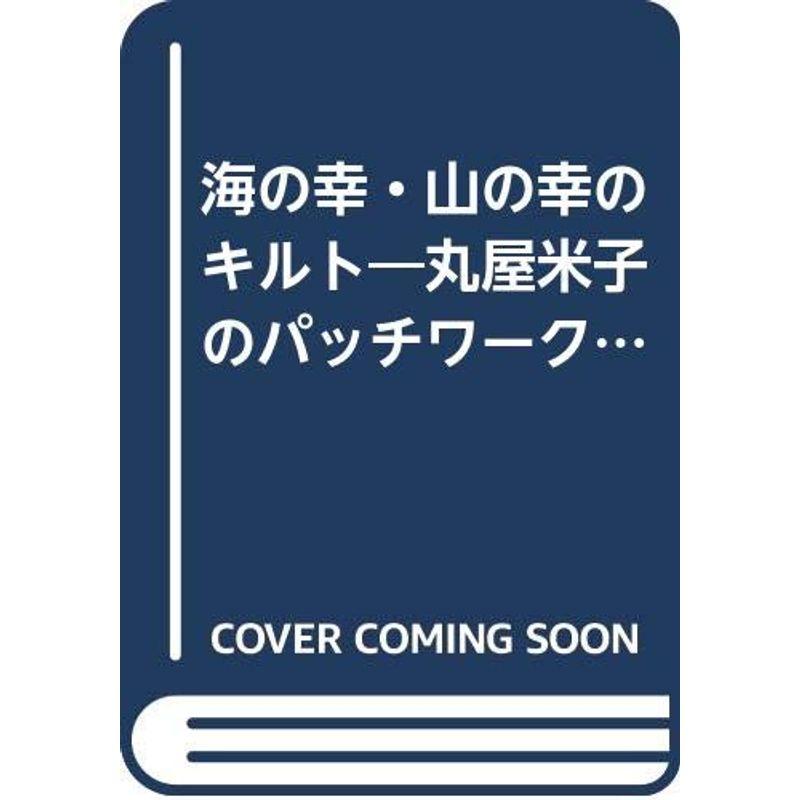 海の幸・山の幸のキルト?丸屋米子のパッチワーク小もの (婦人生活家庭シリーズ)