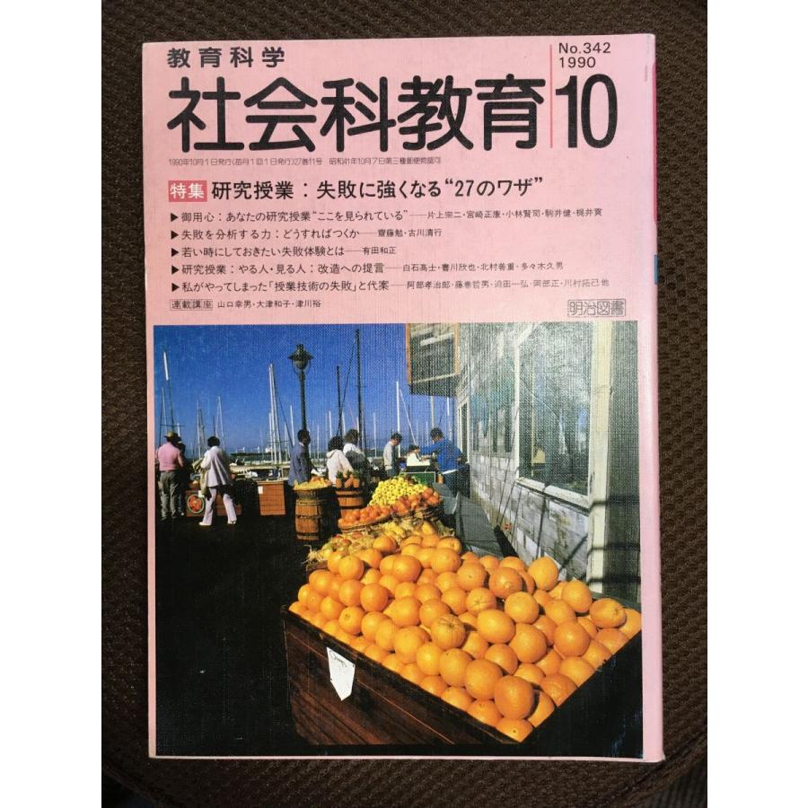 社会科教育 1990年10月号   研究授業：失敗に強くなる27のワザ