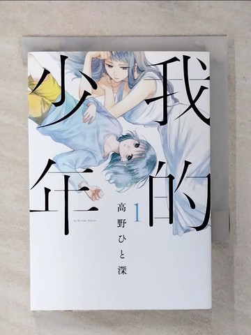 【書寶二手書T1／漫畫書_AVX】我的少年(01)_高野??深, 倪湘