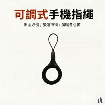 LOGINHEART｜可調式手指掛繩(黑色)  電鍍鋅合金 防丟掛繩 手機短掛繩 8mm粗繩  適用手機/錢包/水壺