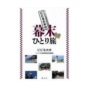 ビビる大木の幕末ひとり旅