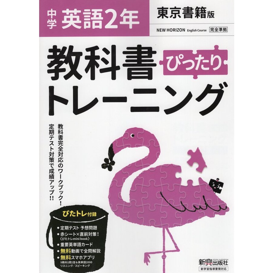 ぴったりトレーニング英語2年 東京書籍版