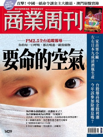 【電子書】商業周刊 第1429期 要命的空氣
