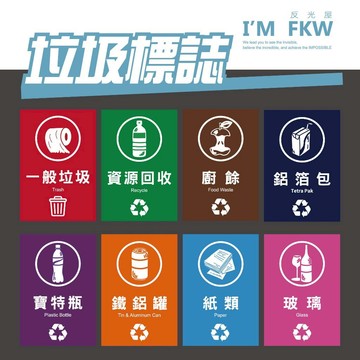 反光屋FKW 垃圾標誌 貼紙 防火級PC網印 垃圾分類貼紙 一般垃圾 垃圾桶貼紙 資源回收 寶特瓶 廚餘 紙類 含稅