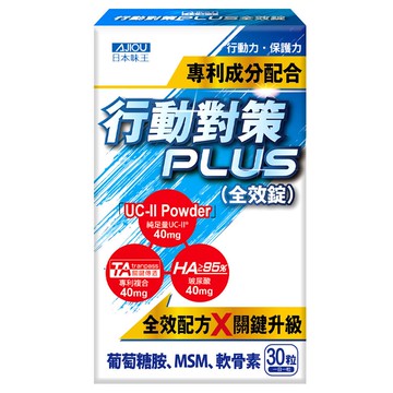 日本味王行動對策PLUS全效錠30粒