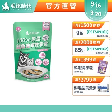 【毛孩時代】100%原型鮭魚塊凍乾零食(爆毛護膚/犬貓凍乾/犬貓零食/貓咪凍乾/貓咪零食)