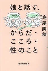 娘と話す、からだ・こころ・性のこと　高尾美穂 著