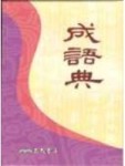 成語典[二手書_良好]