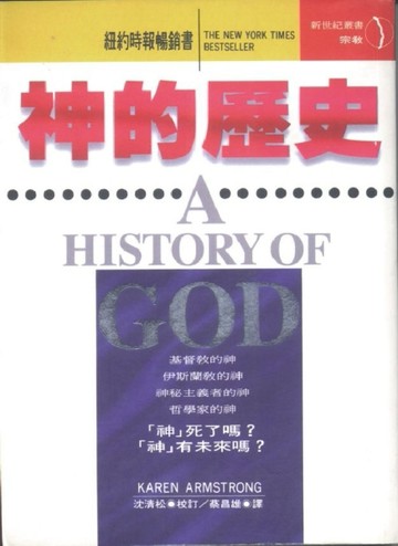 神的歷史[二手書_普通]