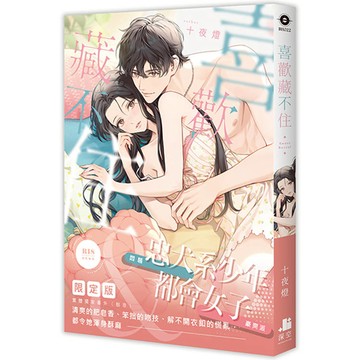 喜歡藏不住【通路特典限定版】（拆封不可退）