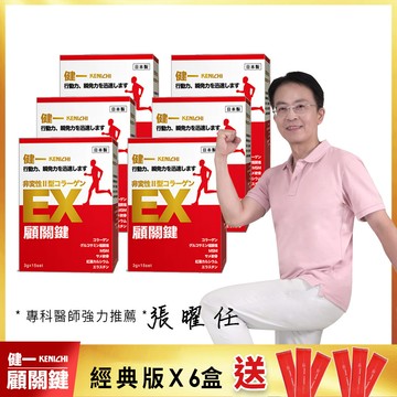 【健一】顧關鍵 日本原裝 非變性二型膠原蛋白+葡萄糖胺_關鍵王 經典版x6盒 行動保健(15包/盒)