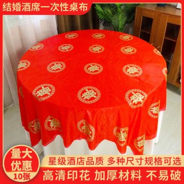 結婚一次性桌布圓桌喜字加厚喜事婚慶婚宴婚禮酒席喬遷宴紅色臺布