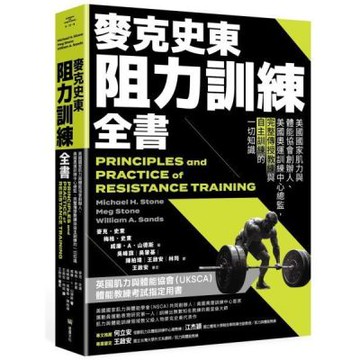 麥克史東阻力訓練全書：美國國家肌力與體能協會創辦人、美國奧運訓練中心總監，完整傳授教練與自主訓練的一切知識（二版）【城邦讀書花園】