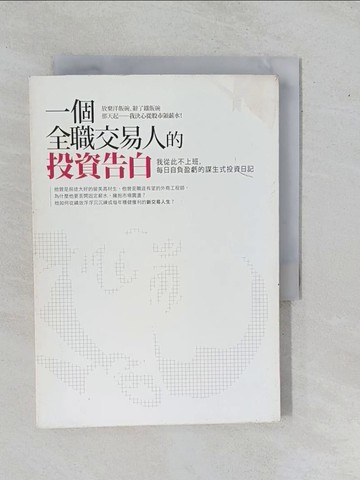 【書寶二手書T1／投資_YHI】一個全職交易人的投資告白-我從此不上班_梁展嘉