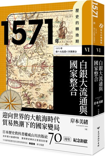 歷史的轉換期6：1571年．白銀大流通與國家整合
